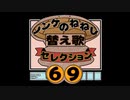 第142位：ノンケのねねしさん 替え歌セレクション【一般ノンケ応援記☆６９曲】