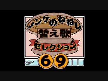 ノンケのねねしさん 替え歌セレクション【一般ノンケ応援記☆６９曲】