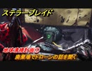 ステラーブレイド　地球清掃計画①　廃棄場でドローンの話を聞く　荒野クエスト攻略　＃９０　【Stellar Blade】