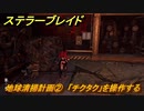ステラーブレイド　地球清掃計画②　「チクタク」を操作する　荒野クエスト攻略　＃９１　【Stellar Blade】