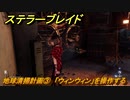 ステラーブレイド　地球清掃計画③　「ウィンウィン」を操作する　荒野クエスト攻略　＃９２　【Stellar Blade】