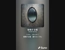 音楽作ってみた♯∞[歌詞表示あり]