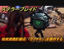 ステラーブレイド　地球清掃計画④　「ガッチャン」を操作する　荒野クエスト攻略　＃９３　【Stellar Blade】