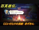 百英雄伝　じじいだらけの演劇　赤ずきん　＃３１４　【HUNDRED HEROES】