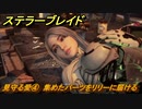 ステラーブレイド　見守る愛④　集めたパーツをリリーに届ける　ザイオンクエスト攻略　＃９４　【Stellar Blade】