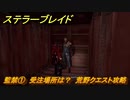ステラーブレイド　監禁①　受注場所は？　荒野クエスト攻略　＃９５　【Stellar Blade】