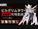 【NIKKE】勝利の女神:NIKKE ピルグリムタワー 250F アルトアイゼン 攻略動画  #NIKKE #メガニケ #攻略