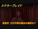 ステラーブレイド　監禁②　行方不明の傭兵の場所は？　荒野クエスト攻略　＃９６　【Stellar Blade】