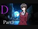 D　Part3【テトラ寿司会シノビガミ】