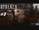 【S.T.A.L.K.E.R. CS】VOICEROID実況プレイ part3