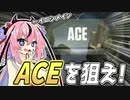 【VALORANT】そのACE、私にください！【VOICEROID実況】