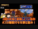 #15【ゆっくり実況】メガドライブ版シャイニング・フォースを緩くプレイ