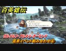 百英雄伝　温泉イベント組み合わせ④　ガルドルフ・プルネラ・オーモンド　＃３２１　【HUNDRED HEROES】