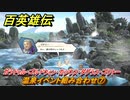 百英雄伝　温泉イベント組み合わせ⑦　ガラドゥル・ゴルドウィン・カシウス・ダグラス・ゴクトー　＃３２４　【HUNDRED HEROES】