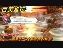百英雄伝　温泉イベント組み合わせ⑨　ケリン・レイナ　＃３２６　【HUNDRED HEROES】