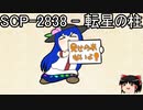 ゆっくりと一緒にSCPを紹介したい！その217【SCP】