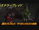 ステラーブレイド　謎のプレゼント　ザイオンクエスト攻略　＃９７　【Stellar Blade】