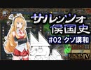 【EU4】サルッツォ侯国史＃０２～クソ講和～【ソフトウェアトーク実況】