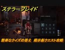 ステラーブレイド　簡単なクイズの答え　掲示板クエスト攻略　＃９８　【Stellar Blade】