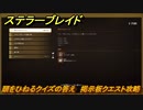 ステラーブレイド　頭をひねるクイズの答え　掲示板クエスト攻略　＃９９　【Stellar Blade】