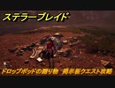 ステラーブレイド　ドロップポッドの贈り物　掲示板クエスト攻略　＃１００　【Stellar Blade】