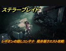 ステラーブレイド　レギオンの隠しコンテナ　掲示板クエスト攻略　＃１０１　【Stellar Blade】