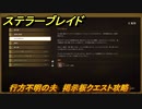 ステラーブレイド　行方不明の夫　掲示板クエスト攻略　＃１０２　【Stellar Blade】