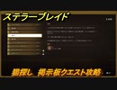 ステラーブレイド　猫探し　掲示板クエスト攻略　＃１０３　【Stellar Blade】