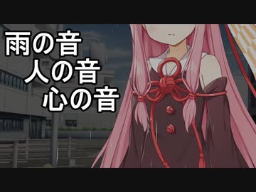 雨の音、人の音、心の音【VOICEROID劇場】