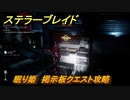 ステラーブレイド　眠り姫　掲示板クエスト攻略　＃１０４　【Stellar Blade】