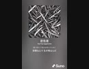 音楽作ってみた♯∞[歌詞表示あり]