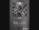 音楽作ってみた♯∞[歌詞表示あり]