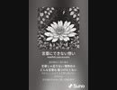 音楽作ってみた♯∞[歌詞表示あり]