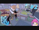 #2  助けてーー！！！！【Little Kitty, Big City】