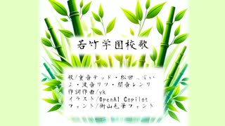 （架空校歌）若竹学園校歌（オリジナル曲）