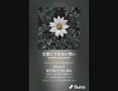 音楽作ってみた♯∞[歌詞表示あり]