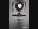 音楽作ってみた♯∞[歌詞表示あり]
