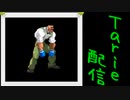 [MUGEN]  実況付きP操作 Tarie配信_524キャラ目  ダiッドiリー