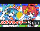 メズマライザー 8bit ファミコン アレンジ 初音ミク 重音テトSV サツキ
