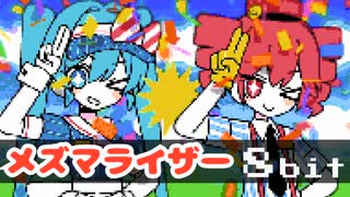 メズマライザー 8bit ファミコン アレンジ 初音ミク 重音テトSV サツキ