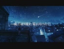 貴方が流れ星になった日/初音ミク