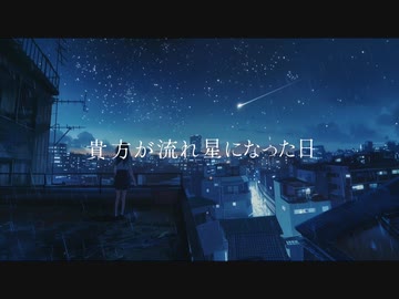 貴方が流れ星になった日/初音ミク