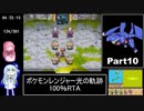 ポケモンレンジャー光の軌跡 100％RTA（過去なし） 10時間42分45秒 Part10/21