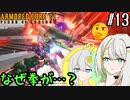【AC6】色々な要素に振り回される紡乃世詞音 part13【VOICEROID実況】