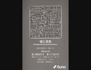 音楽作ってみた♯∞[歌詞表示あり]
