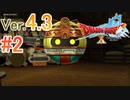 【ドラゴンクエストX ｵﾝﾗｲﾝ】ver4.3を実況プレイpart2