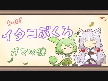 【一口雑学】もっと！イタコぶくろ32【ガマの穂】