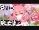【実況】謎の魔法使い【プリコネR｜メインストーリー 1部】#18