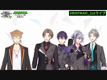 ROF-MAO 1st LIVE - New street, New world 最速感想放送