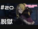 【実況】牢屋から脱獄【プリコネR｜メインストーリー 1部】#20